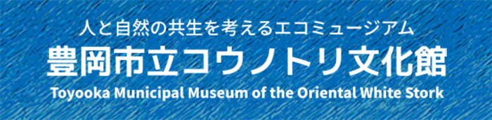 豊岡市立コウノトリ文化館