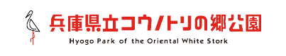 兵庫県立コウノトリの郷公園